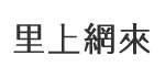 田寮里